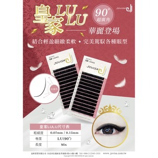 JOVISA 皇家LULU睫毛 0.07 0.15粗度 綜合版 12排 90度超廣角 Ｌ睫毛 L+ 美睫娜娜