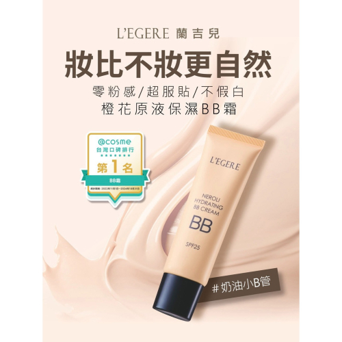 LEGERE 蘭吉兒橙花原液保濕BB霜SPF25★★★ 25ml 純物理防曬配方 防曬bb霜