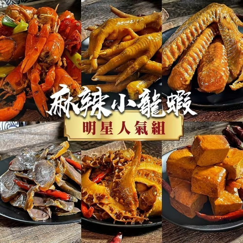 麻辣小龍蝦明星人氣組【小龍蝦x1 鴨翅x1 鴨舌x1 雞爪x1 鴨胗x1 鴨脖x1 脆腸x1千張x1海帶x1】