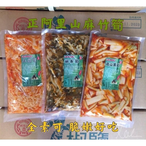 快速出貨?玉蘭筍/鹹菜筍/高山雲筍600g麻竹筍/香筍/素食/香脆筍/筍乾/筍片/筍干/阿里山 特色嚴選