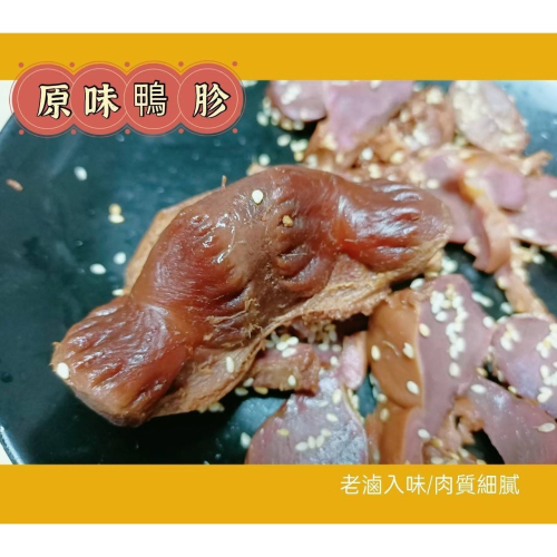 【湘天下眷村滷味】麻辣鴨胗 /眷村原味鴨胗 （最讚下酒菜） 【桃園嚴選】