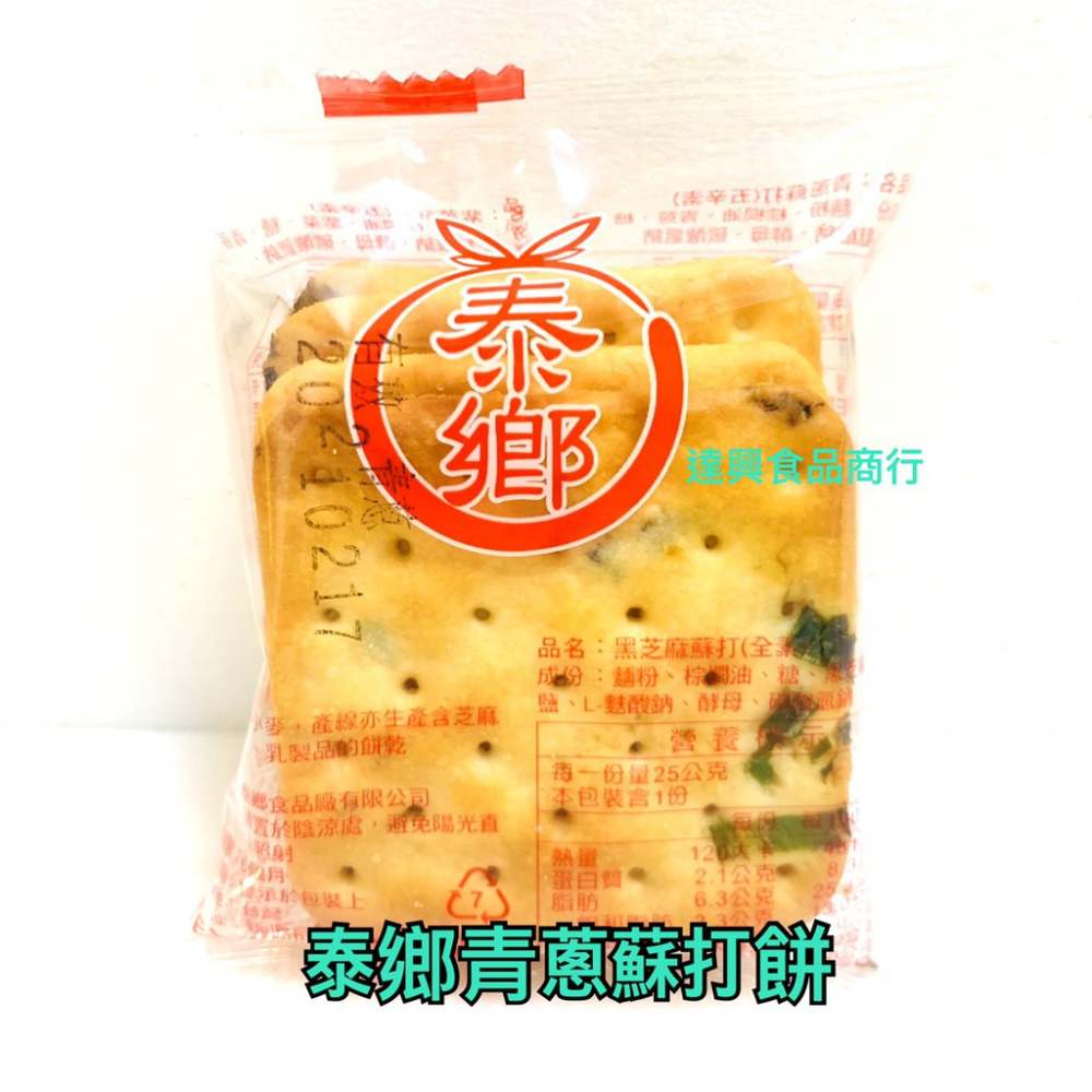 泰鄉 蘇打餅青蔥口味 600g 夾鏈袋包裝 批發價 工廠直營 一張訂單最多5包 牛軋餅 點心 滿額免運【達興食品】