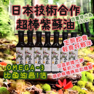 【全新上市】超棒樂活紫蘇油 紫蘇籽油 生酮 跟肥肉掰掰 OMEGA3