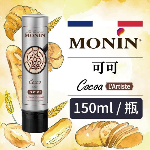MONIN 藝術家 可可 淋醬 抹醬 L＇Artiste Cocoa Sauce 150ml