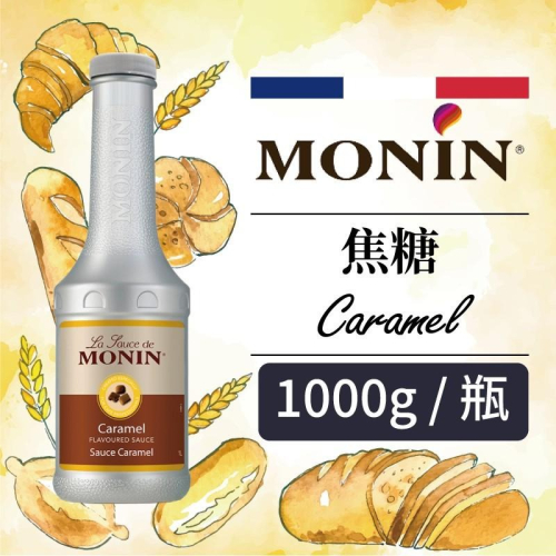 MONIN 焦糖 淋醬 抹醬 Caramel Sauce 1000ml