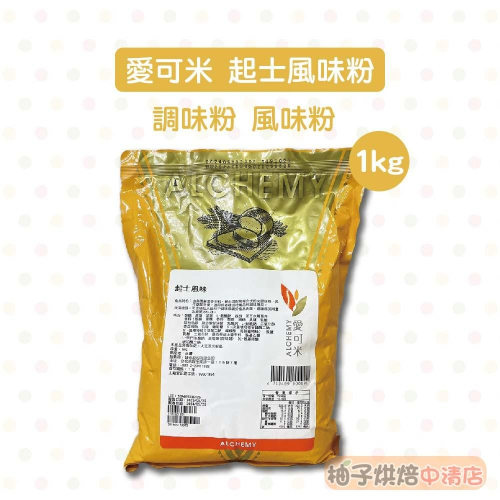 【柚子烘焙食品】愛可米 起士風味粉 起司風味粉 1kg 起司 起士 調味粉 風味粉 台灣生產 烘焙材料