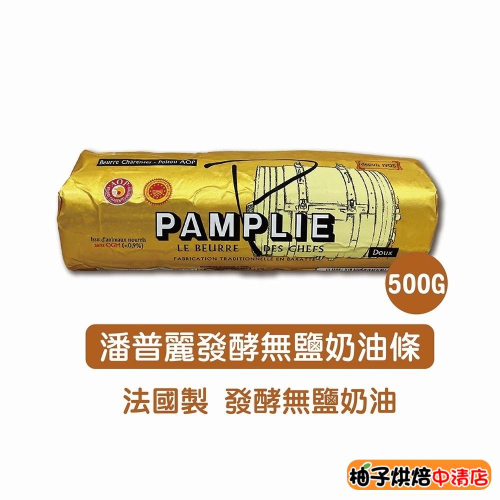 【柚子烘焙食品】法國 邦菩禮 Pamplie AOP 無鹽發酵奶油條(500g)潘普麗 無鹽 發酵奶油條 無鹽發酵奶油