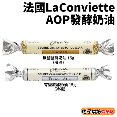 【柚子烘焙食品】法國 康門提斯小奶油 AOP 頂級手工奶油 發酵奶油 無鹽/有鹽 15g(冷凍)糖果奶油法國奶油迷你奶油