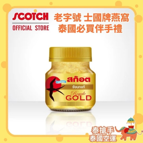 泰國 燕窩 老字號 士國牌SCOTCH BONBACK 純正 膠原蛋白 燕窩飲 教師節禮物 中秋節禮盒