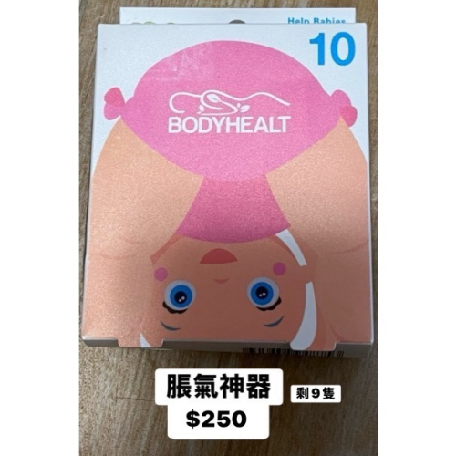 特價出清價～～脹氣神器9入