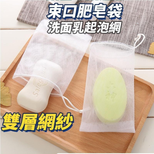 【台灣快速出貨】加厚起泡網香皂袋 高級網紗束口肥皂袋 洗面乳 浴室收納袋 瀝水袋 去角質沐浴袋 旅行收納 收納女王