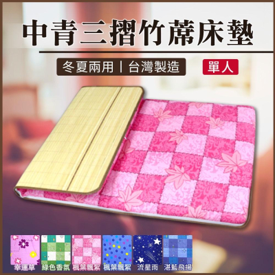 可收納四季床墊?單人-兩用三摺竹蓆床墊-(單人三折墊)
