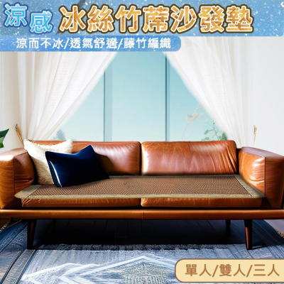 現貨 快速出貨｜冰絲涼感竹蓆沙發墊 沙發墊 涼墊 竹蓆 涼感 墊子 冰涼墊 蓆 冰絲 沙發 寢具 綁帶