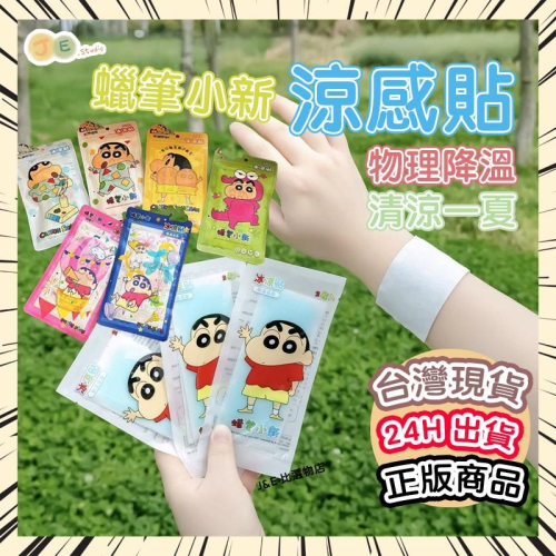 【台灣現貨?J&E比選物店】正版 蠟筆小新 10片入 夏日 冰涼貼 散熱貼 降溫 降熱 冰貼 手機降溫貼 清涼貼 解熱貼