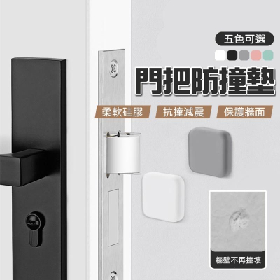 【台灣現貨】門把防撞墊 防撞門墊 防撞邊 防震墊 加厚 靜音門後牆面 防撞墊 防撞靜音墊 保護墊 門把防撞墊