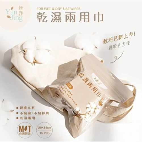 妍淨乾濕兩用巾輕巧包 15張/包 台灣製造