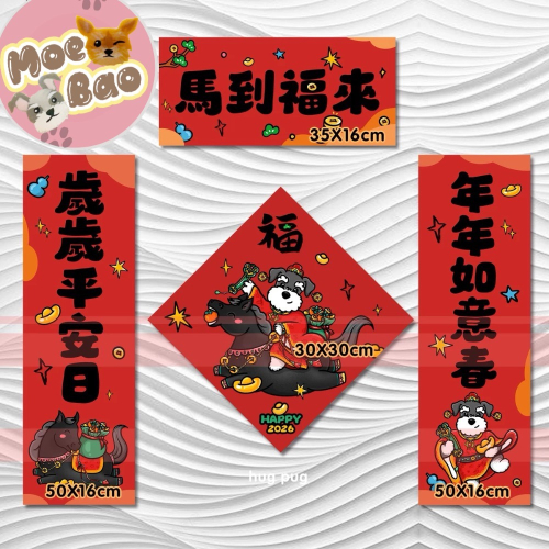 2026馬年年萌寶春聯/雪納瑞/約克夏/比熊/泰迪貴賓/西高地