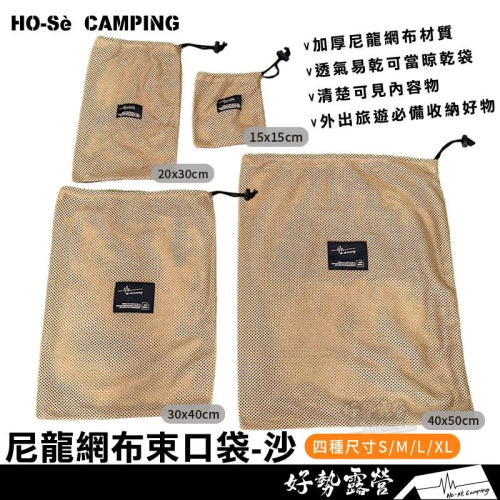 【加厚升級款】束口袋 沙色獨家款 透氣加厚網布 露營收納袋 收納網袋 旅行收納袋 束口收納袋 網眼袋 收納袋 衣物收納袋