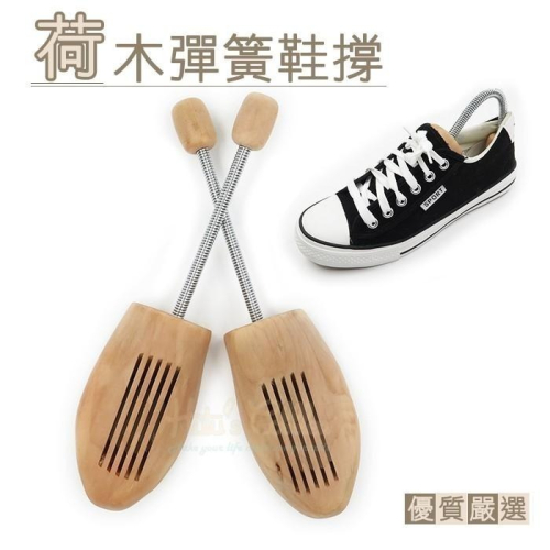 糊塗鞋匠 優質鞋材 A18 荷木彈簧鞋撐 1雙 6種尺碼 實木材質 吸溼除臭 貼合腳型