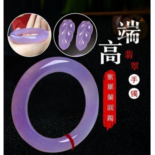 《宮廷珠寶》精選冰種紫羅蘭圓骨翡翠玉鐲，自用送禮，送女友送長輩，玉質細膩H05