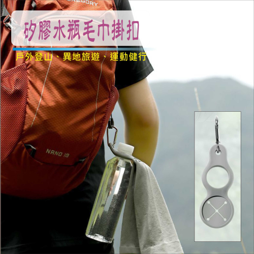 矽膠水瓶毛巾掛扣 礦泉水瓶扣環 登山背包吊扣 健行毛巾吊掛環 自行車運動水瓶固定扣 台灣現貨【BA361】