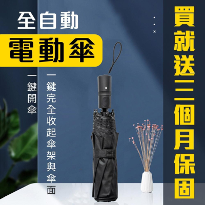 『保固三個月』全自動 電動傘 一鍵開傘一鍵收傘 8骨鋁合金玻璃纖維 高密度300D加厚記憶布 USB充電 晴雨傘 陽傘
