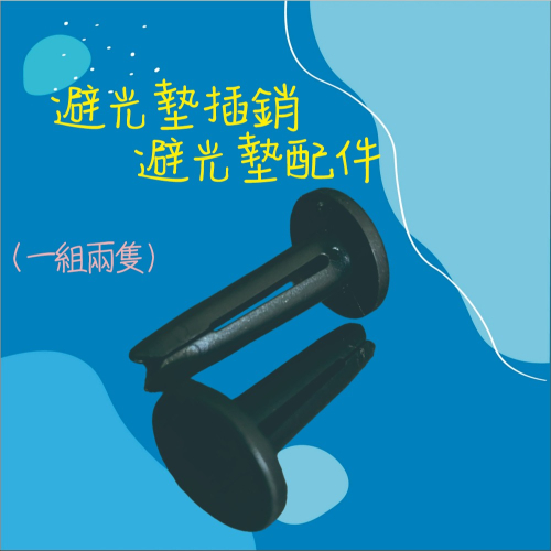 【兔崽子♥】避光墊插銷-避光墊配件
