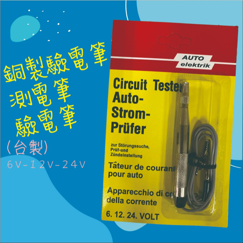 【兔崽子♥】銅製驗電筆-測電筆-驗電筆(台製)6V-12V-24V