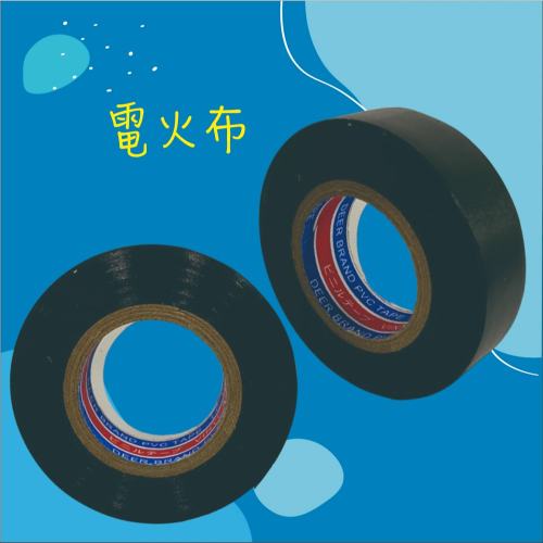 【兔崽子♥】電火布 電工膠帶 電氣膠帶 絕緣膠帶 膠帶 裸裝 黑色 1入