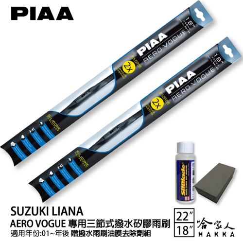 PIAA SUZUKI Liana 三節式矽膠雨刷 22 18 贈油膜去除劑 01年後 防跳動 哈家人