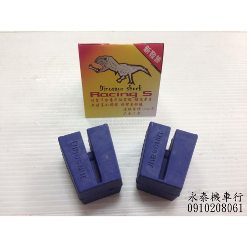 永泰車業 RACING S 引擎吊架專用減震塊 東哥減震塊 恐龍減震塊 雷霆 S