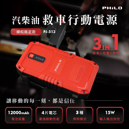 【會員優惠】PHILO 飛樂?PJ-512ｘ救車行動電源｜登山?照明?緊急啟動?譽的生活美食舖?25/12