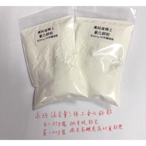 高純度 高含量 氧化鈰 二氧化鈰 高硬度 密度2.25 玻璃 水晶 拋光粉 去油膜