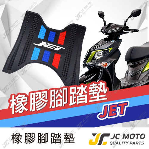 【JC-MOTO】 JETS SR JETSL 腳踏墊 踏墊 橡膠腳踏墊 防滑墊 排水墊 機車腳踏墊 【三彩腳踏】