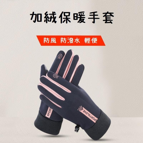 【台灣現貨 快速發貨】防風防水加絨手套 防風手套 機車騎士手套 保暖手套 冬天用手套
