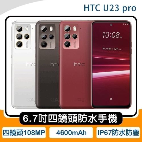 《公司貨含稅》HTC U23 pro 6.7吋四鏡頭IP67手機