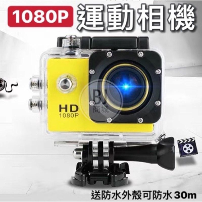 ［BJ商城］運動相機 防水30M 1080P 攝影機 錄影機 機車行車記錄器 潛水攝影機 記錄儀 記憶卡