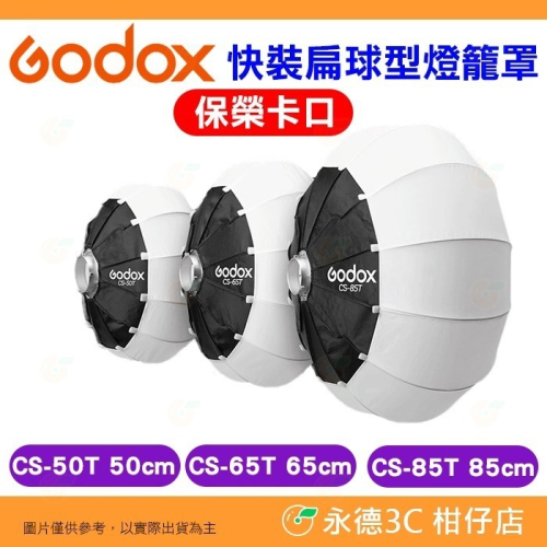 神牛 Godox CS-50T CS-65T CS-85T 50cm 65cm 85cm 快裝扁球型燈籠罩 柔光罩 裙邊