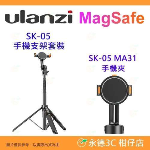 Ulanzi SK-05 MA31 MagSafe 通用 手機三腳架套裝組 公司貨 自拍棒 手機夾 磁力吸附 快裝