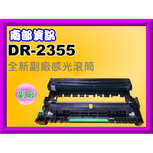 南部資訊【附發票】L2700/L2740DW/L2365DW副廠感光滾筒DR2355/DR-2355