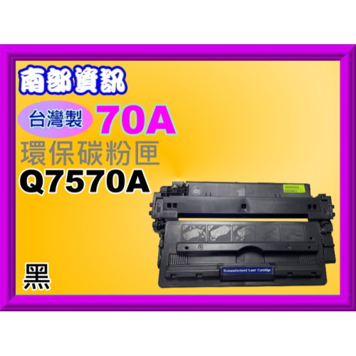 南部資訊【附發票/台灣製/70A】LJM5025MFP/M5035mfp/M5035x環保碳粉匣Q7570A