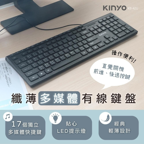 含稅全新原廠保固一年KINYO輕薄一鍵關機R角巧克力建帽17鍵多媒體USB有線鍵盤(KB-42U)