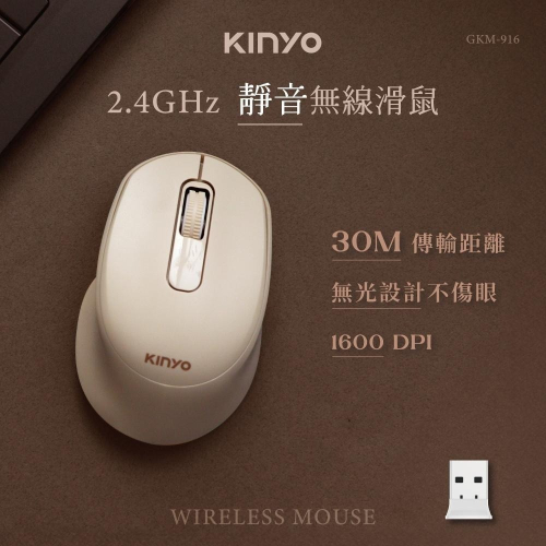 含稅全新原廠保固一年KINYO靜音無光IR光學引擎智能省電2.4GHz無線滑鼠(GKM-916)