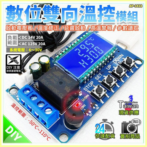 現貨【W85】 DIY XY-T101 《數位雙向溫控模組》數位溫控器 制冷加熱控制 高溫警報 【AP-1418】