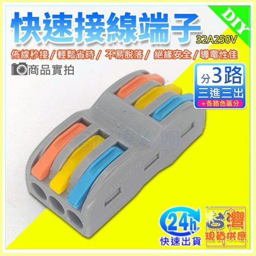 【W85】 DIY 《3進3出》彩色 SPL-3 快速接線端子 電線連接器 快速接頭 三進三出【AP-1288】