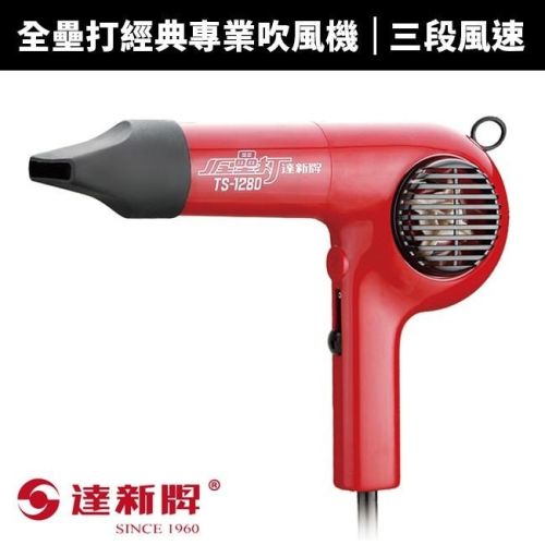 【TAHSIN 達新牌】全壘打經典專業吹風機(TS-1280)