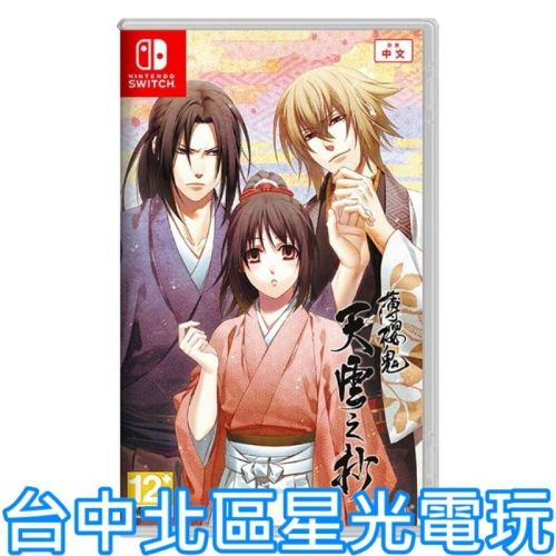 含初回特典 預購2/5上市【NS原版片】☆ Switch 薄櫻鬼 真改 天雲之抄 ☆ 中文版全新品【台中星光電玩】