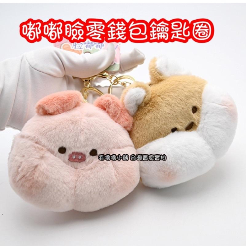 台灣現貨❤️可愛嘟嘟臉零錢包鑰匙圈掛件吊飾 嘟嘟豬 嘟嘟狗 嘟嘟兔