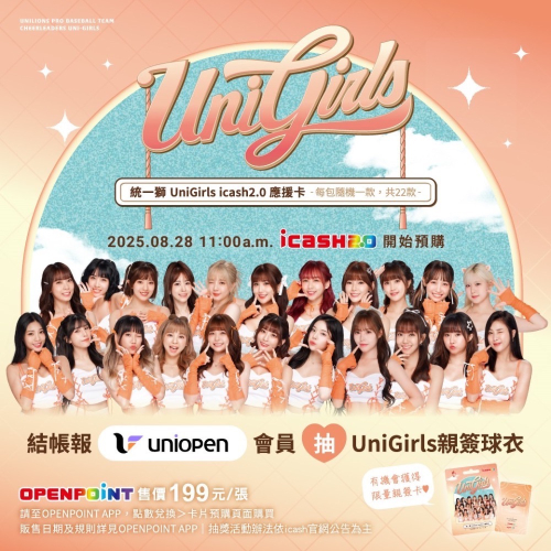 ? 強勢登場・重磅出擊 ? 2025 UNI GIRLS × icash2.0 全面來襲 ?