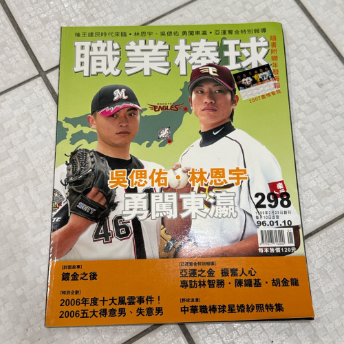 早期雜誌 老舊老物書籍 職業棒球96.01.10 吳思佑 林恩宇 298期雜誌 收藏 絕版 珍藏 注意‼️泛黃、微折到